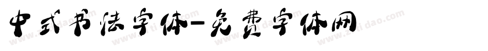 中式书法字体字体转换