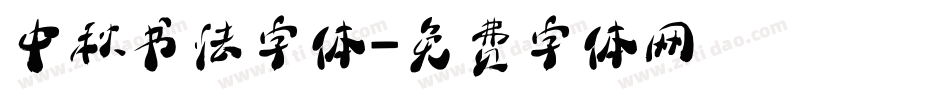 中秋书法字体字体转换