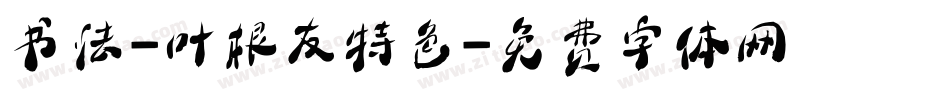 书法-叶根友特色字体转换