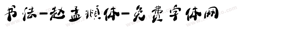 书法-赵孟頫体字体转换