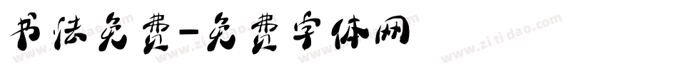 书法免费字体转换
