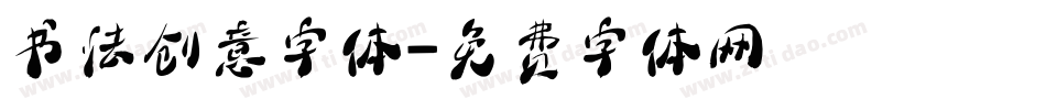 书法创意字体字体转换