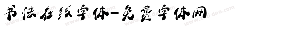 书法在线字体字体转换
