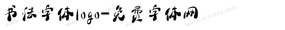 书法字体logo字体转换