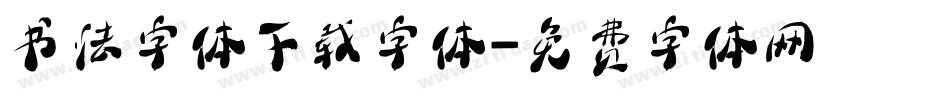 书法字体下载字体字体转换