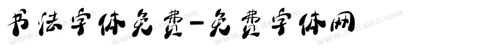 书法字体免费字体转换