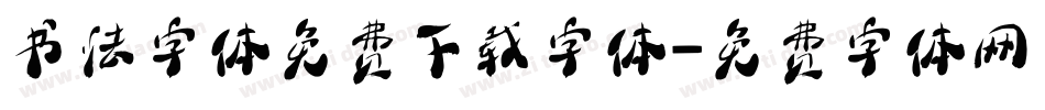 书法字体免费下载字体字体转换