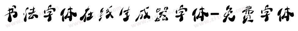 书法字体在线生成器字体字体转换