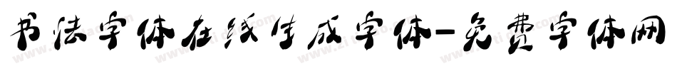 书法字体在线生成字体字体转换