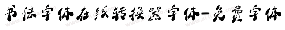 书法字体在线转换器字体字体转换