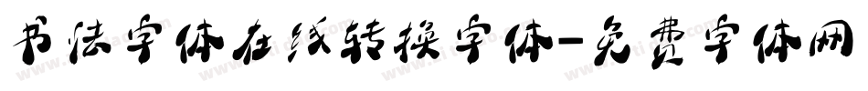 书法字体在线转换字体字体转换