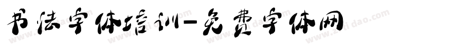 书法字体培训字体转换