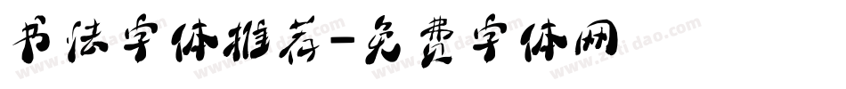 书法字体推荐字体转换