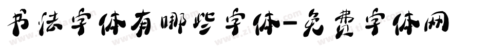 书法字体有哪些字体字体转换