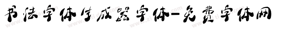 书法字体生成器字体字体转换