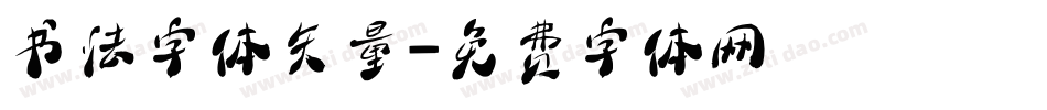 书法字体矢量字体转换