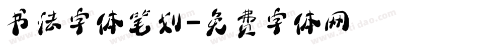 书法字体笔划字体转换