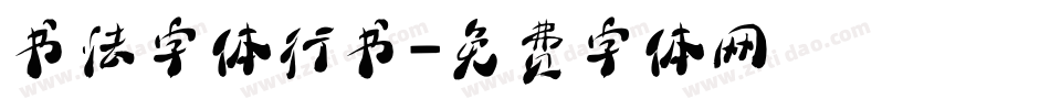 书法字体行书字体转换
