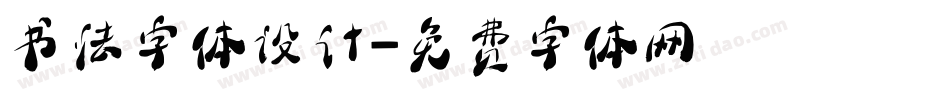 书法字体设计字体转换