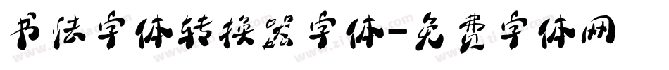 书法字体转换器字体字体转换