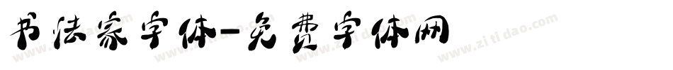 书法家字体字体转换