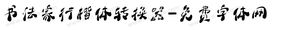 书法家行楷体转换器字体转换