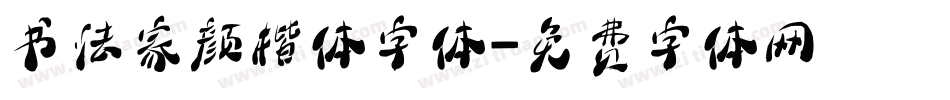 书法家颜楷体字体字体转换