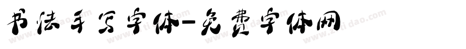 书法手写字体字体转换