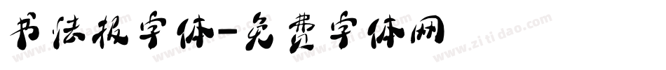 书法报字体字体转换