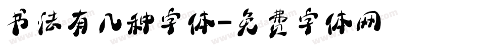 书法有几种字体字体转换