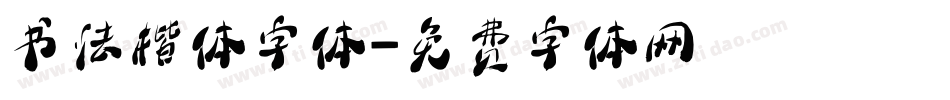 书法楷体字体字体转换