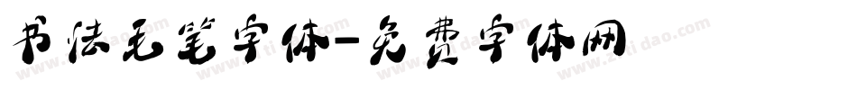 书法毛笔字体字体转换