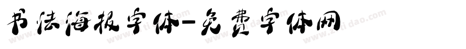 书法海报字体字体转换