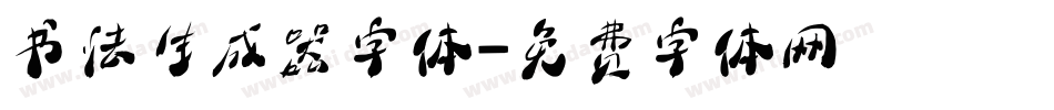 书法生成器字体字体转换