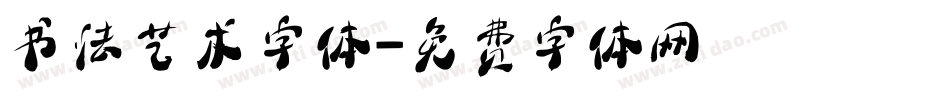 书法艺术字体字体转换