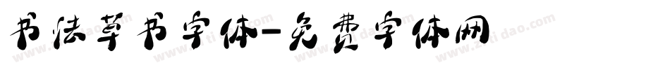 书法草书字体字体转换