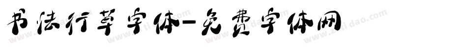 书法行草字体字体转换