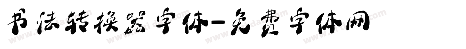 书法转换器字体字体转换