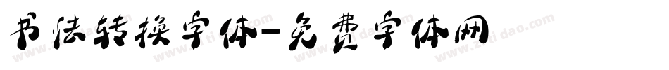 书法转换字体字体转换