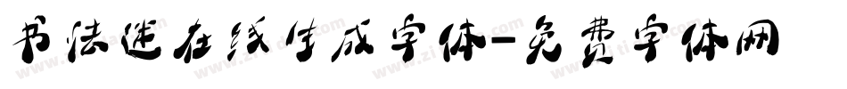 书法迷在线生成字体字体转换