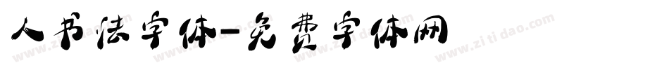 人书法字体字体转换