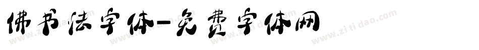 佛书法字体字体转换