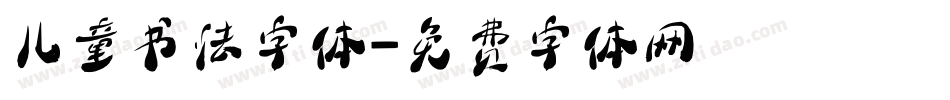 儿童书法字体字体转换