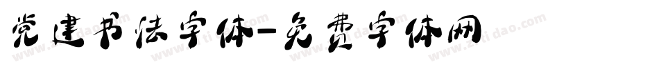 党建书法字体字体转换