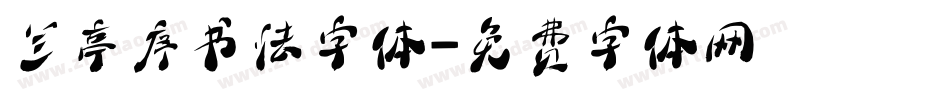 兰亭序书法字体字体转换