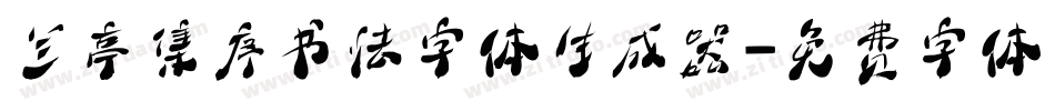兰亭集序书法字体生成器字体转换