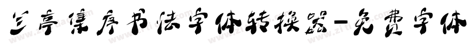 兰亭集序书法字体转换器字体转换