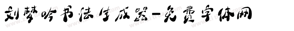 刘梦吟书法生成器字体转换