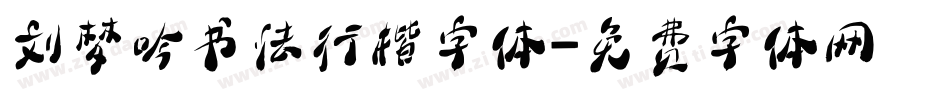刘梦吟书法行楷字体字体转换