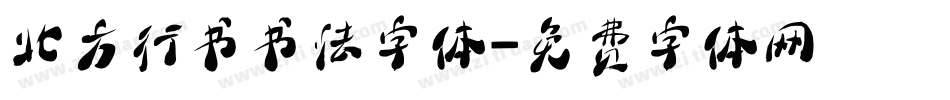北方行书书法字体字体转换